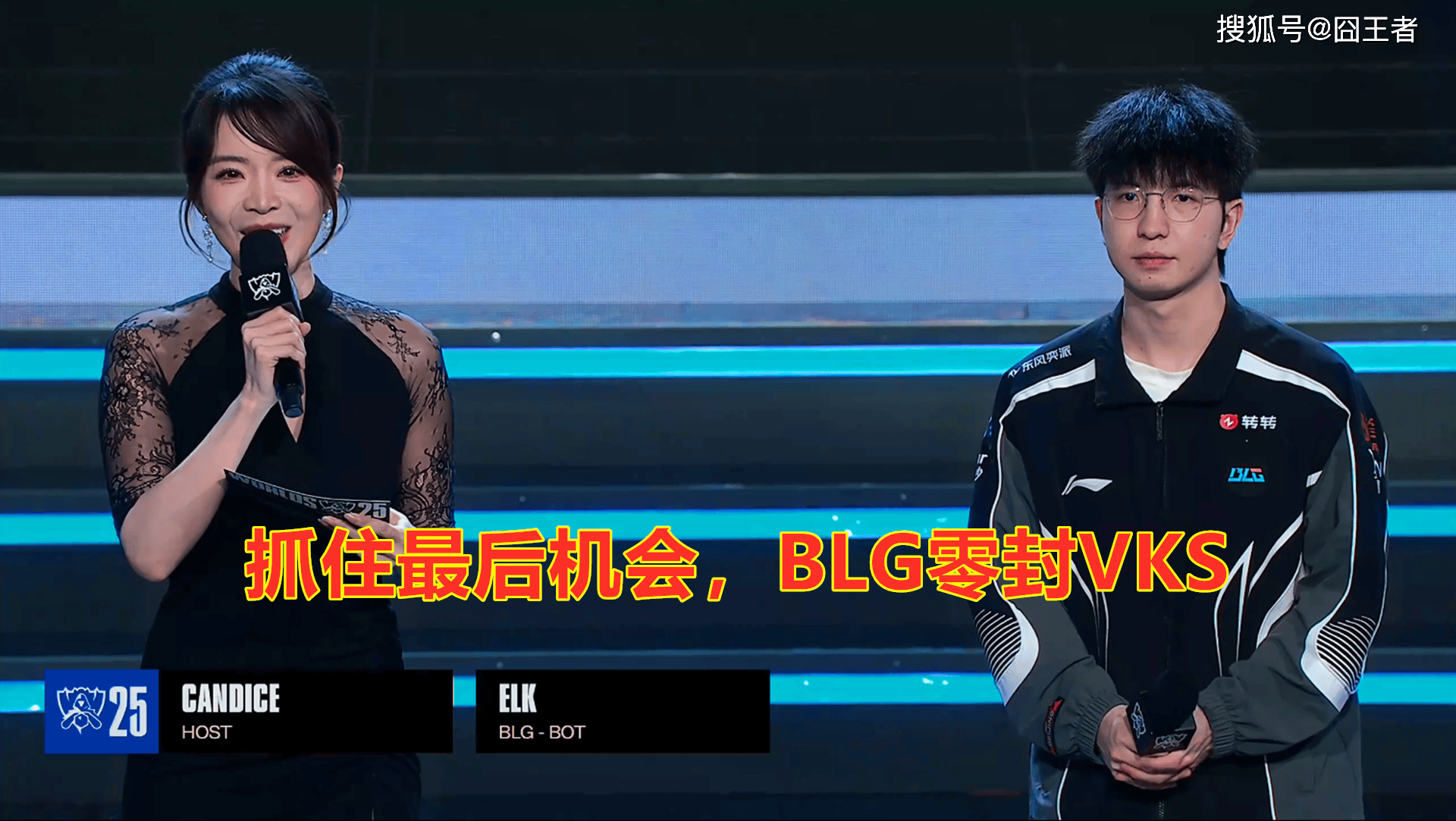 S15全球总决赛:抓住最后机会,BLG零封VKS,晋级2-2组
