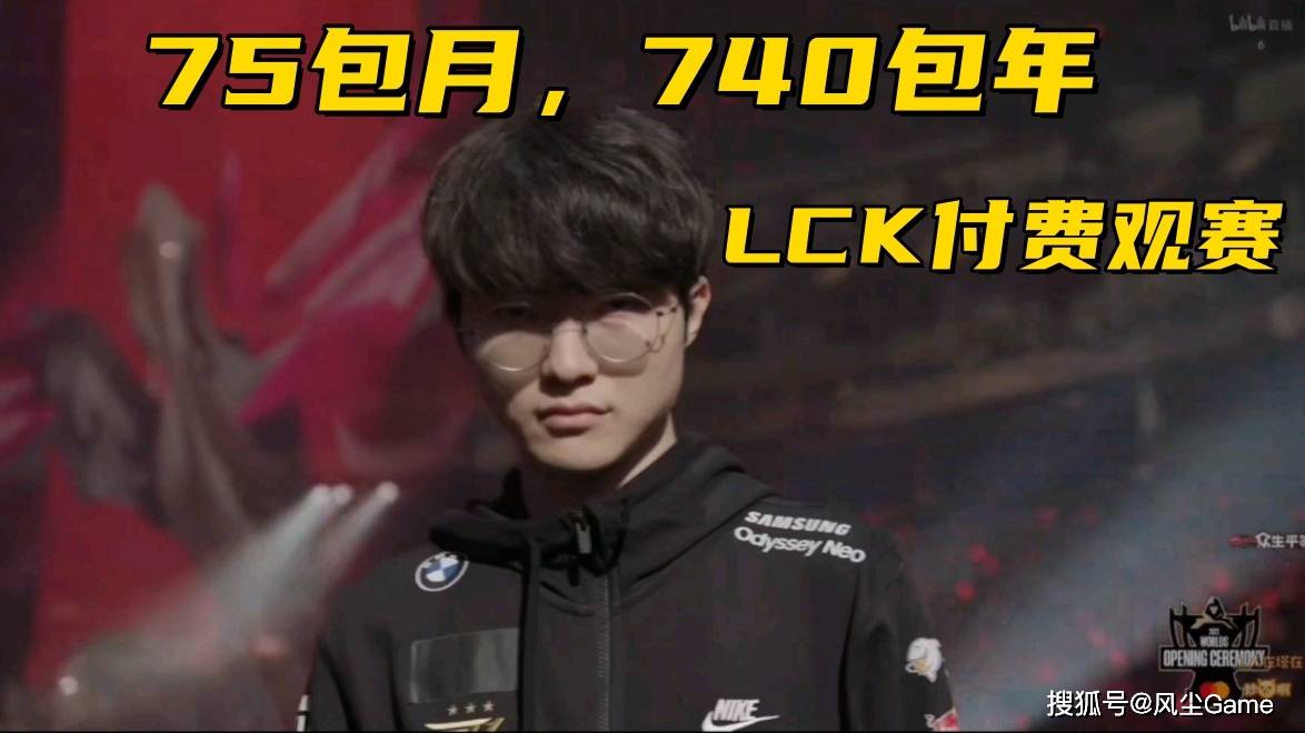 LOL顶级上单转型打野!LCK观赛价格曝光:75包月,740包年
