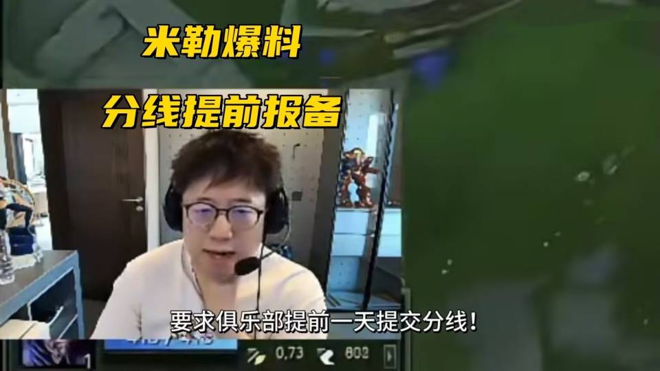 LOL换线时代即将终结?官方解说爆料:比赛提前1天上报分线
